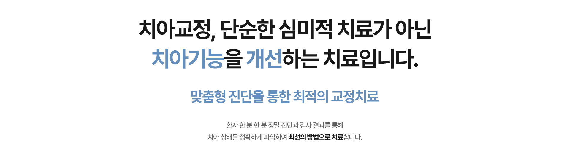 치아교정, 단순한 심미적 치료가 아닌 치아기능을 개선하는 치료입니다.