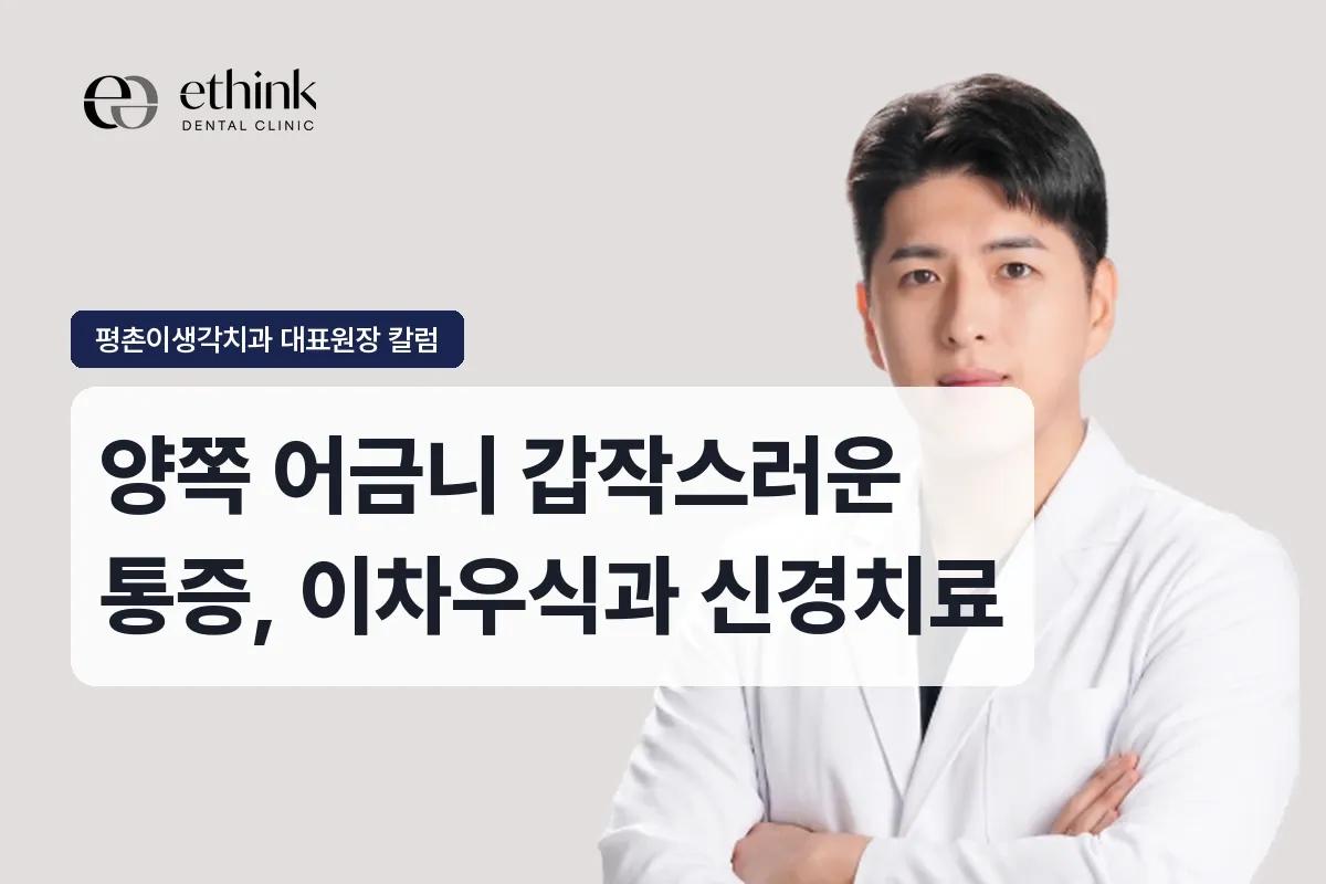 양쪽 어금니 갑작스러운 통증, 이차우식과 신경치료