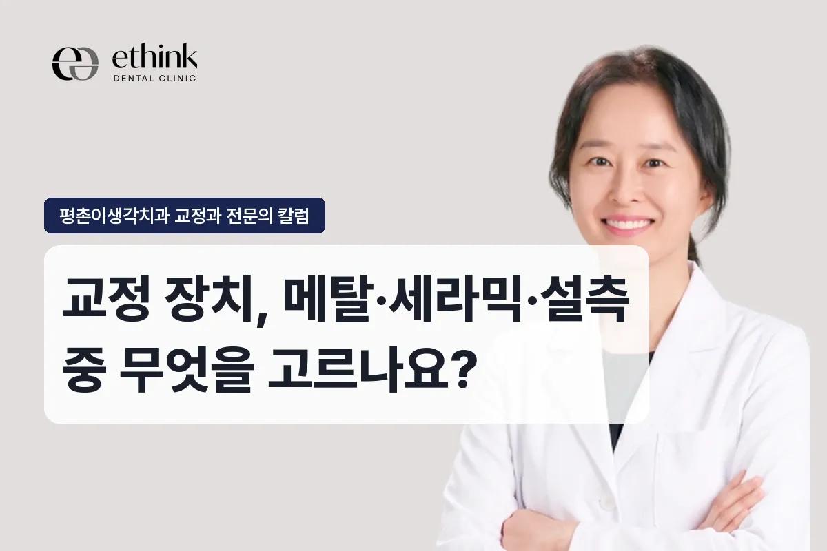 교정 장치, 메탈·세라믹·설측 중 무엇을 고르나요?