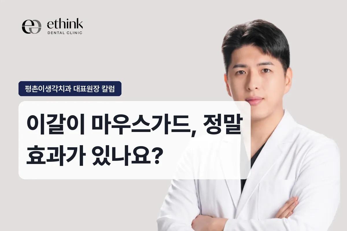 이갈이 마우스가드, 정말 효과가 있나요?