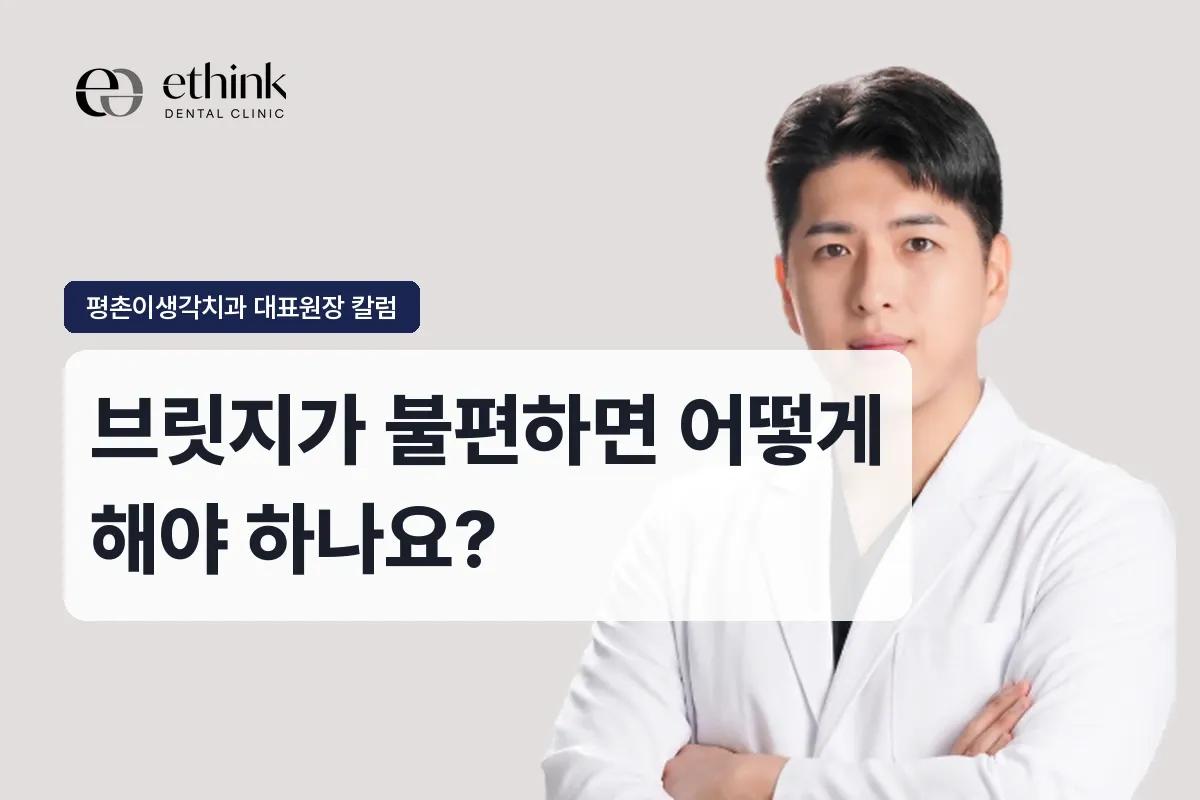 브릿지가 불편하면 어떻게 해야 하나요?