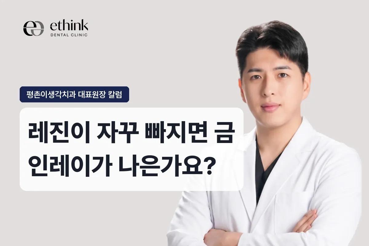 레진이 자꾸 빠지면 금 인레이가 나은가요?