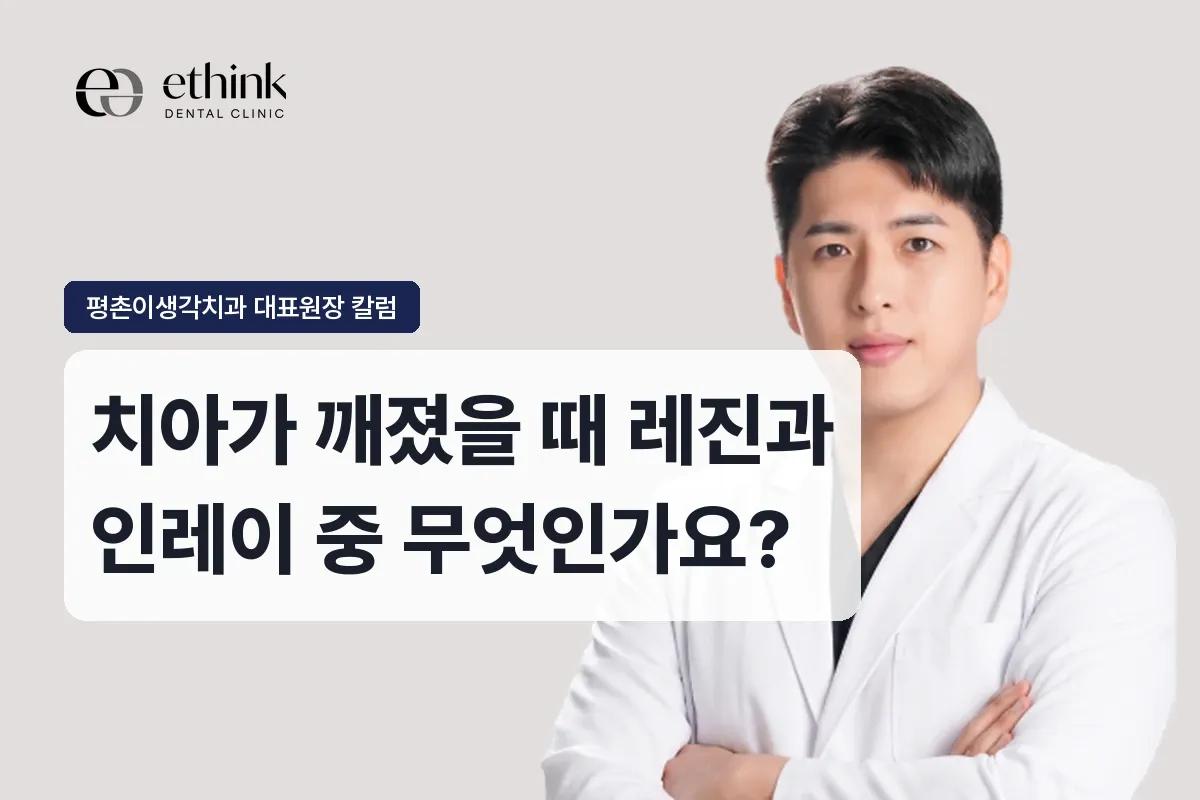 치아가 깨졌을 때 레진과 인레이 중 무엇인가요?