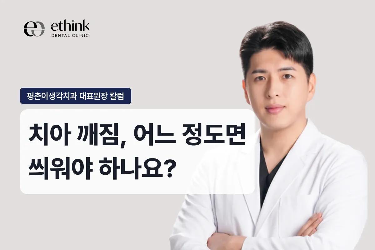 치아 깨짐, 어느 정도면 씌워야 하나요?