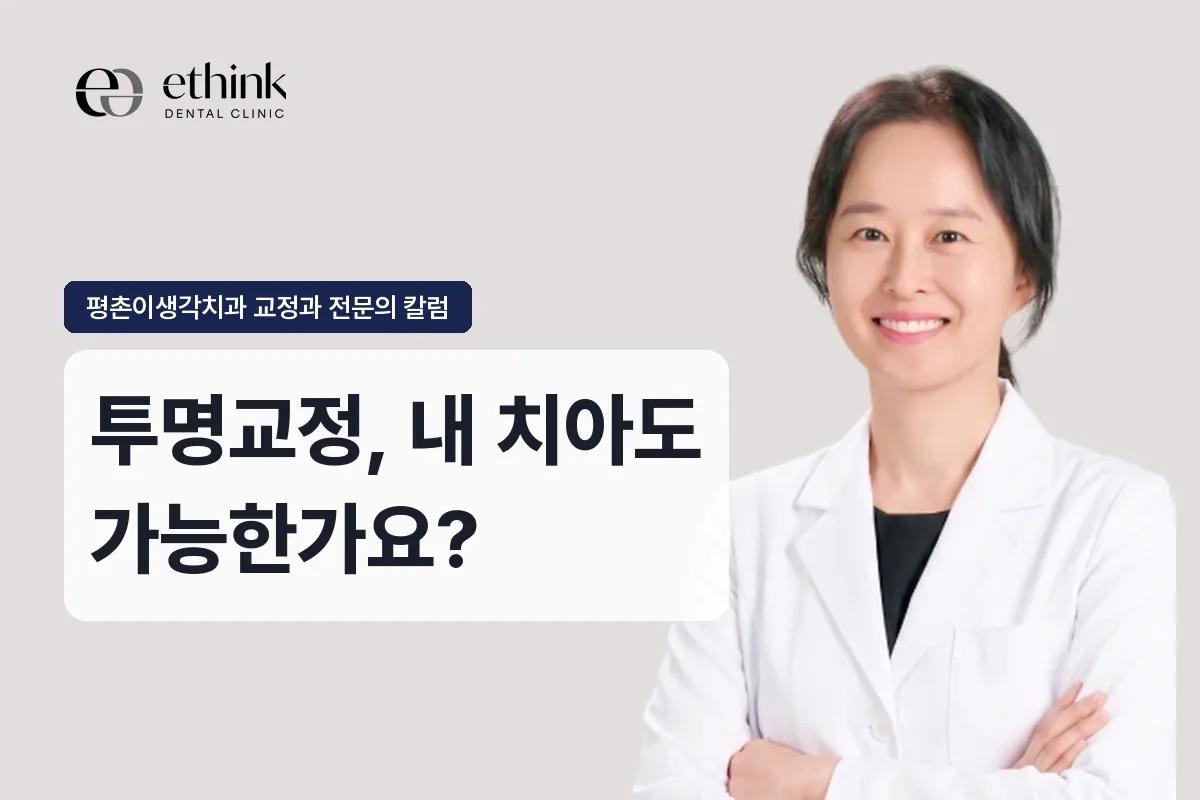 투명교정, 내 치아도 가능한가요?