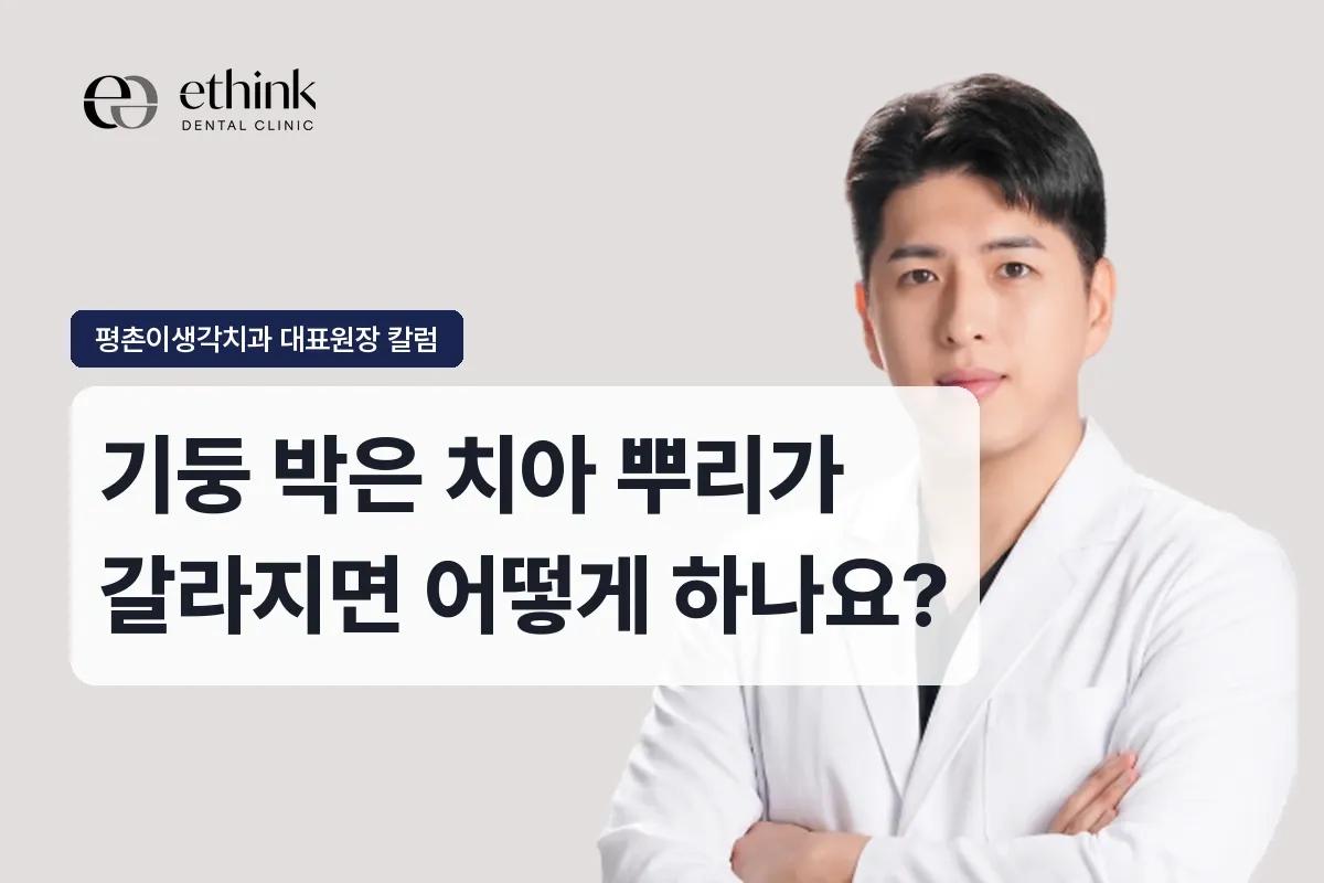 기둥 박은 치아 뿌리가 갈라지면 어떻게 하나요?