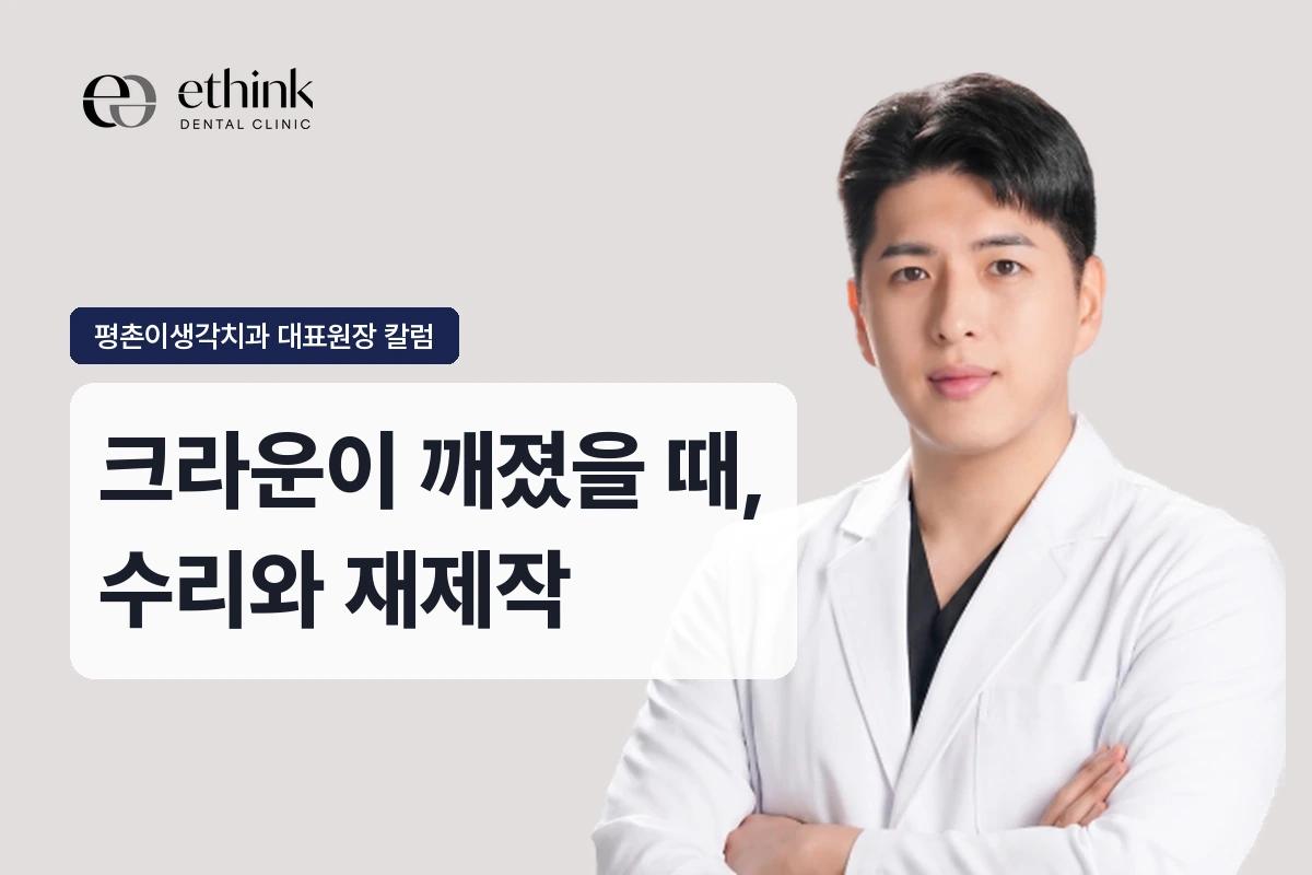 크라운 깨짐, 깨진 부분만 때울 수 있나요?