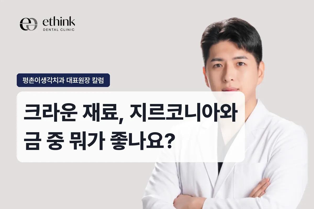크라운 재료, 지르코니아와 금 중 뭐가 좋나요?
