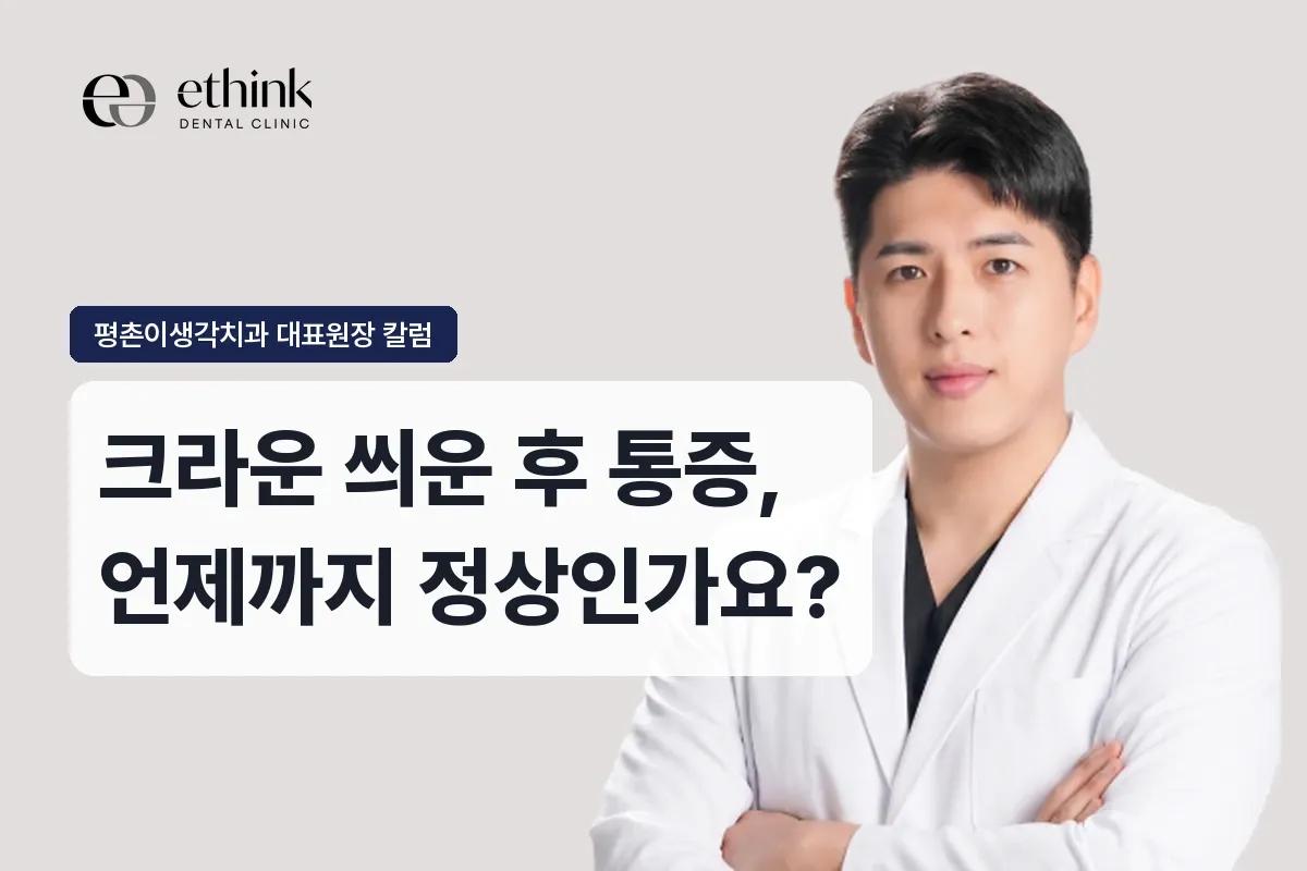 크라운 씌운 후 통증, 언제까지 정상인가요?