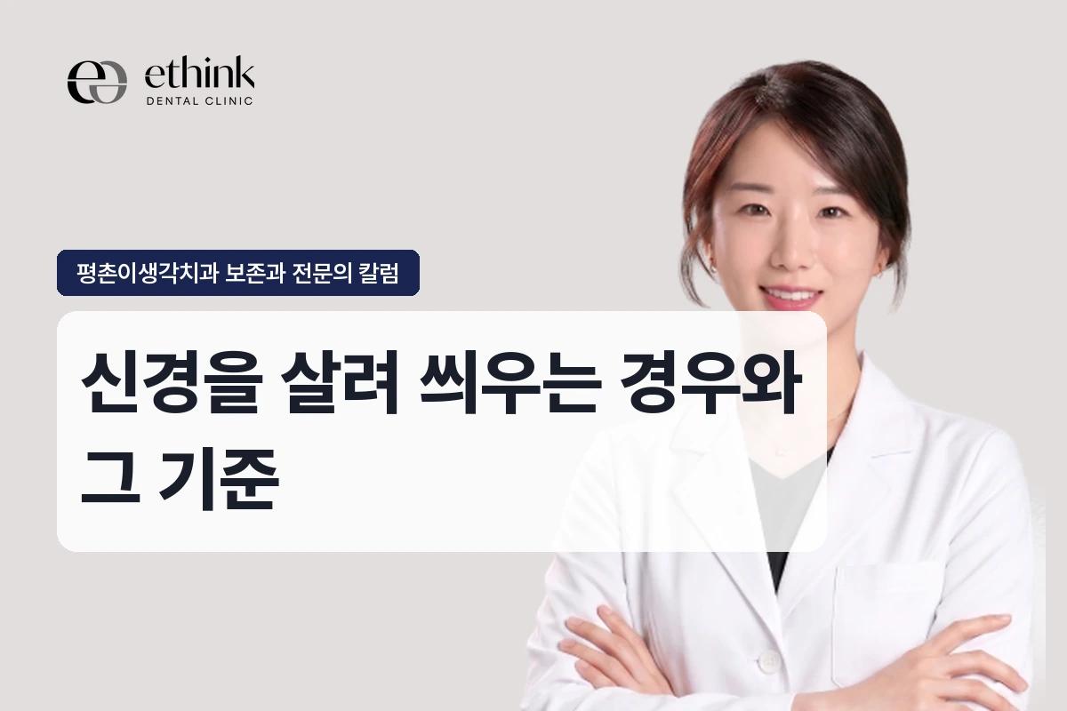 신경치료 없이 크라운, 어떤 경우에 가능한가요?