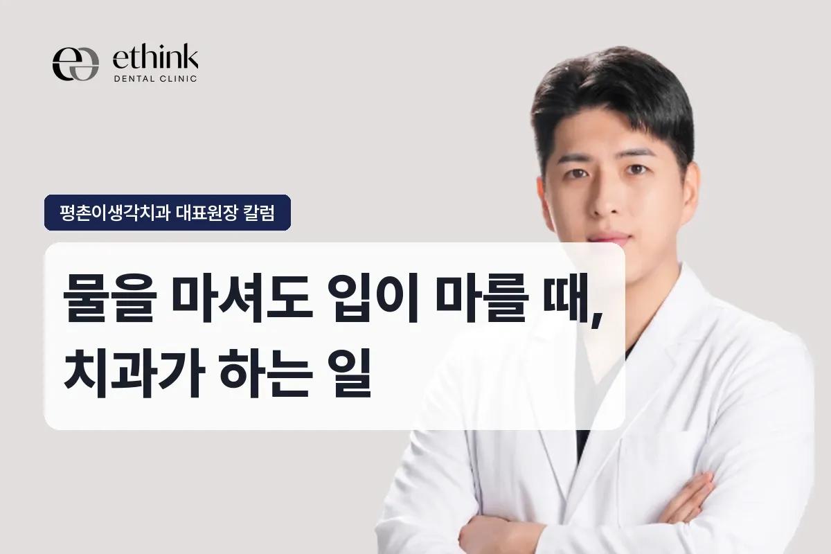 입마름 구강건조증, 치과에서 어떻게 관리하나요?