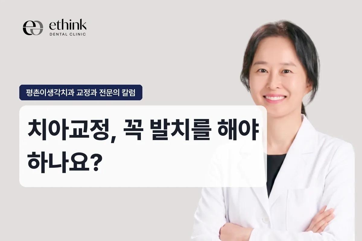 치아교정, 꼭 발치를 해야 하나요?