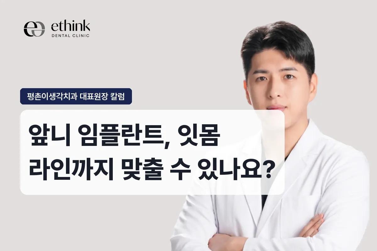 앞니 임플란트, 잇몸 라인까지 맞출 수 있나요?