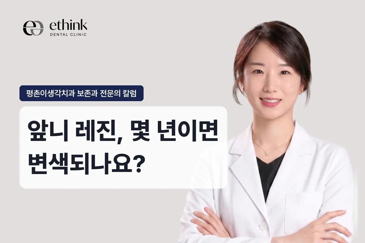 앞니 레진, 몇 년이면 변색되나요?