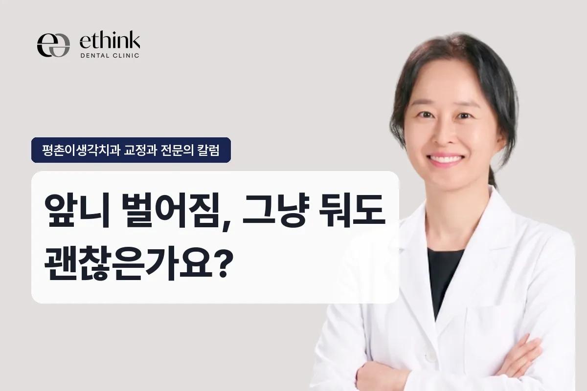 앞니 벌어짐, 그냥 둬도 괜찮은가요?
