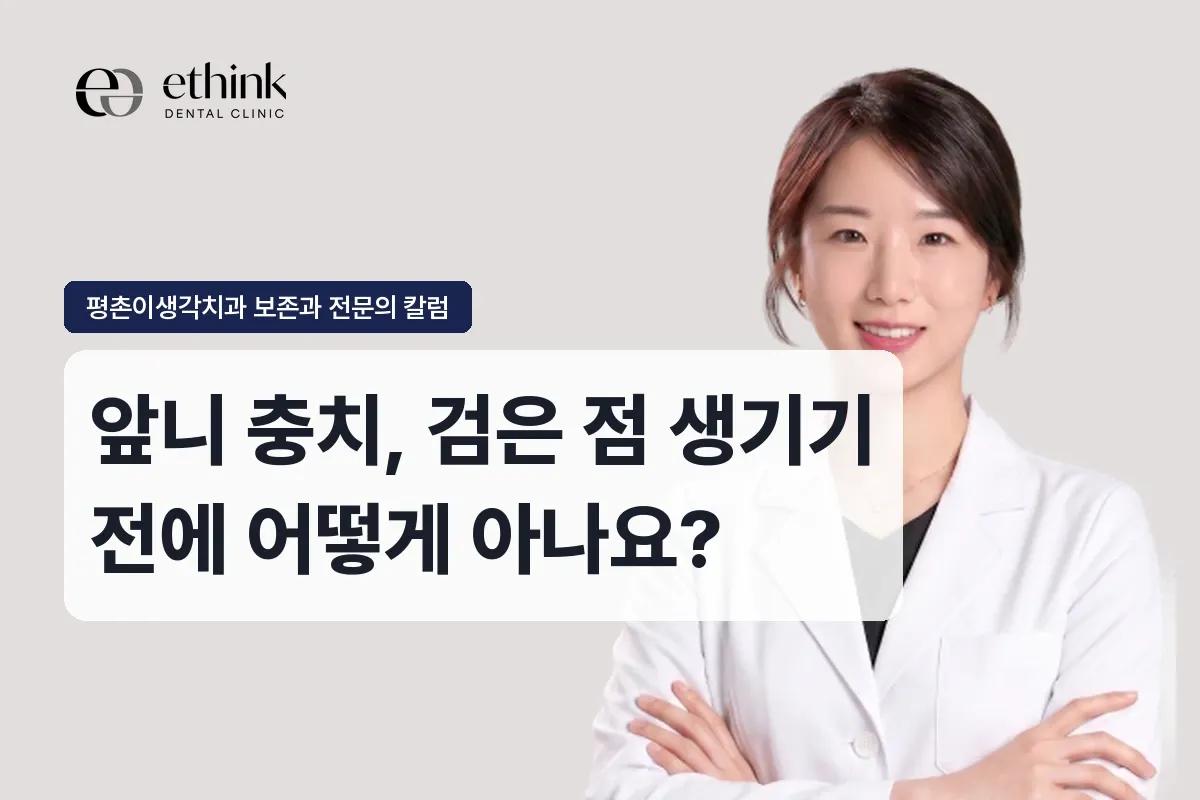 앞니 충치, 검은 점 생기기 전에 어떻게 아나요?