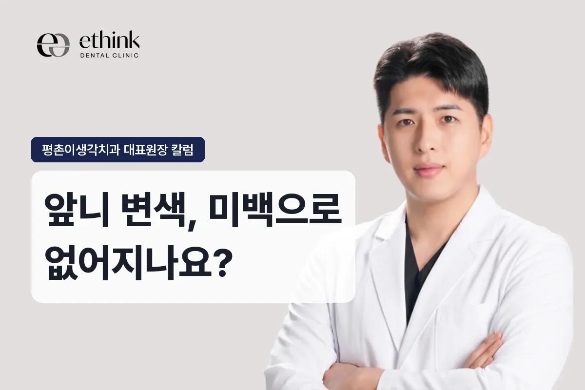 앞니 변색, 미백으로 없어지나요?