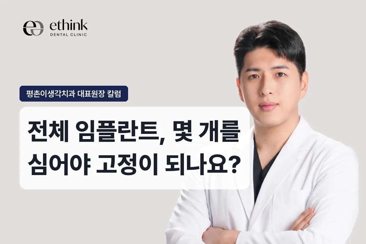 전체 임플란트, 몇 개를 심어야 고정이 되나요?