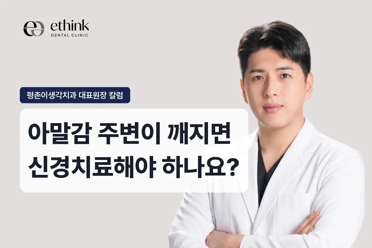 아말감 주변이 깨지면 신경치료해야 하나요?