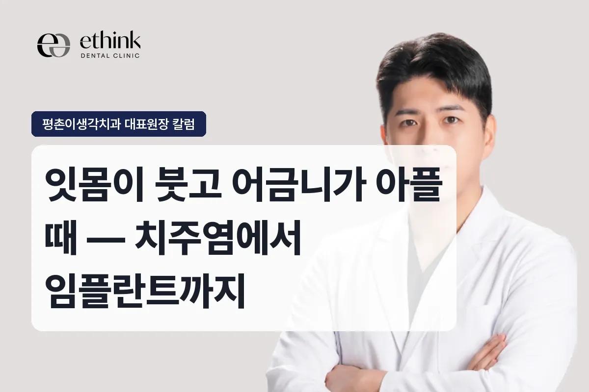 잇몸이 붓고 어금니가 아플 때 — 치주염에서 임플란트까지