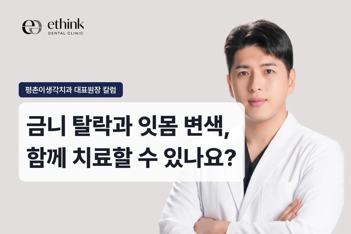 금니 탈락과 잇몸 변색, 함께 치료할 수 있나요?