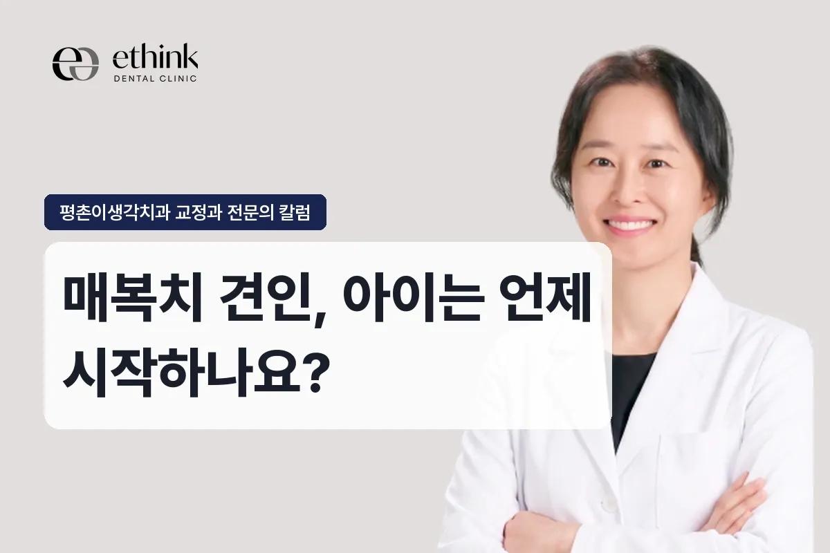 매복치 견인, 아이는 언제 시작하나요?