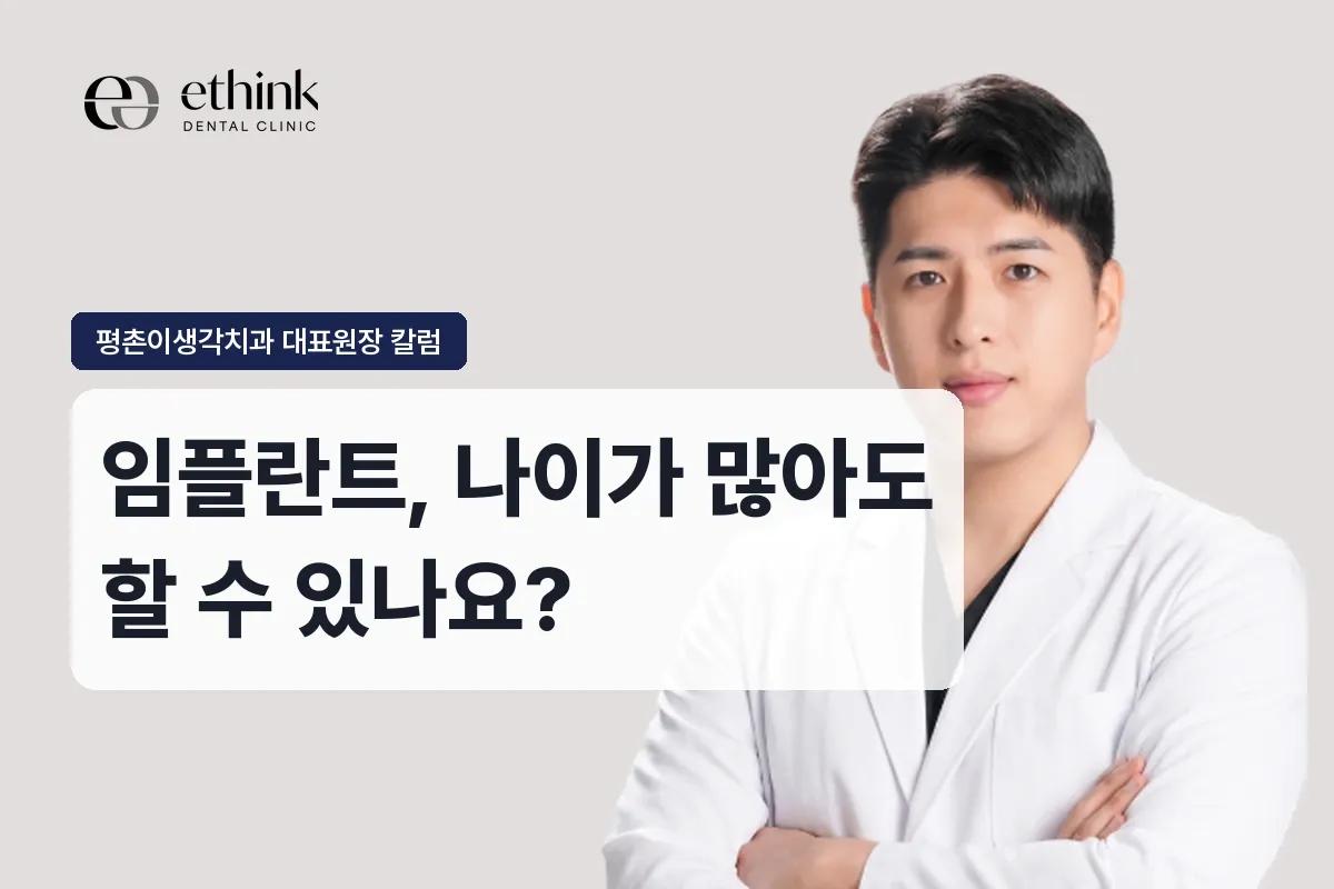 임플란트, 나이가 많아도 할 수 있나요?