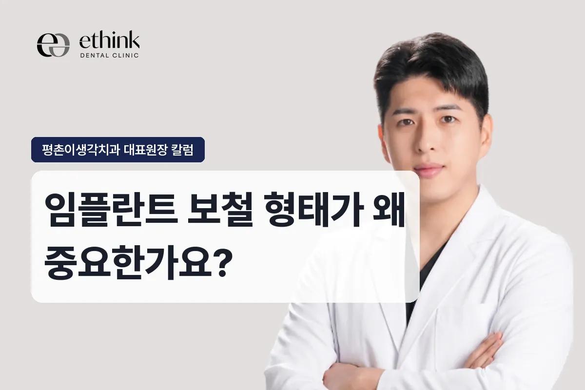임플란트 보철 형태가 왜 중요한가요?
