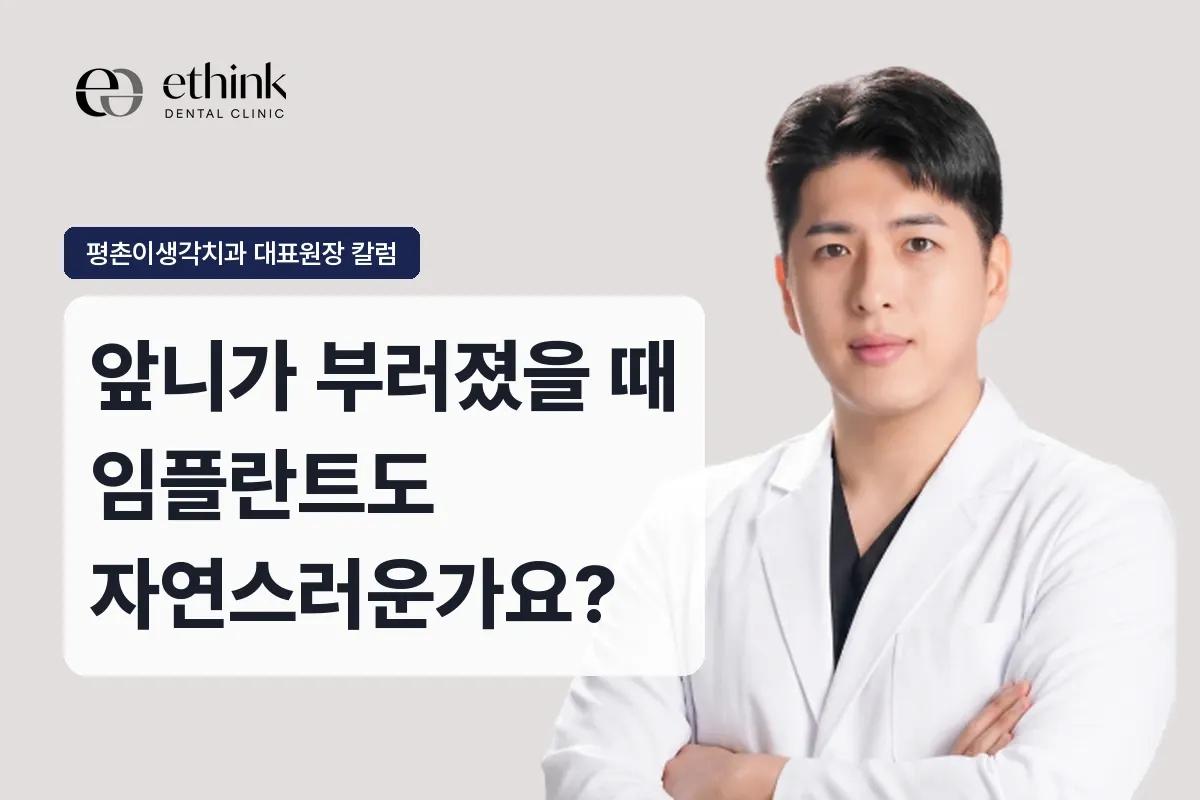 앞니가 부러졌을 때 임플란트도 자연스러운가요?