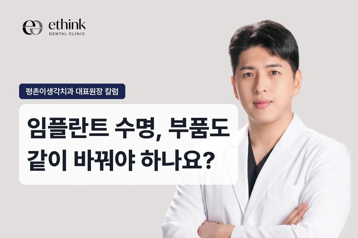 임플란트 수명, 부품도 같이 바꿔야 하나요?