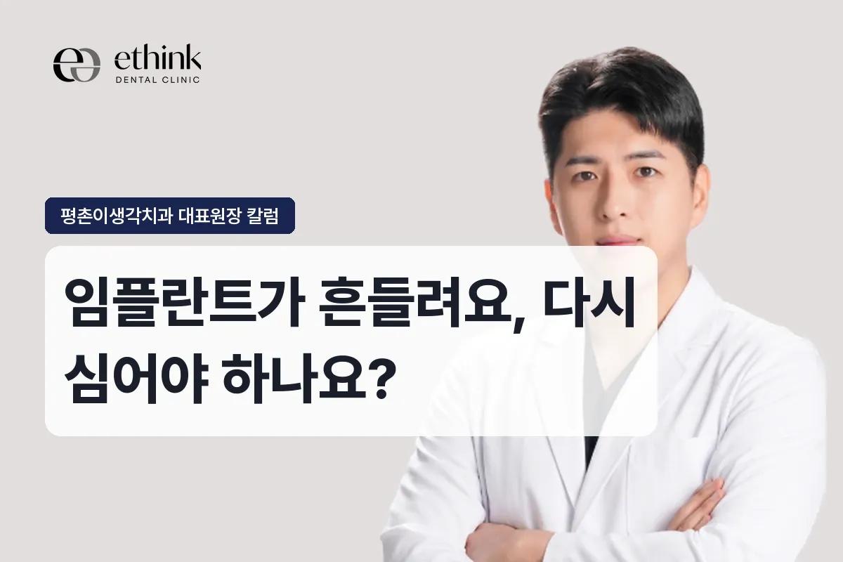 임플란트가 흔들려요, 다시 심어야 하나요?