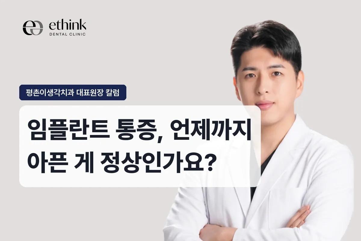 임플란트 통증, 언제까지 아픈 게 정상인가요?