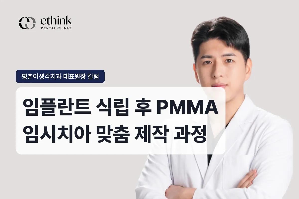 임플란트 식립 후 PMMA 임시치아 맞춤 제작 과정