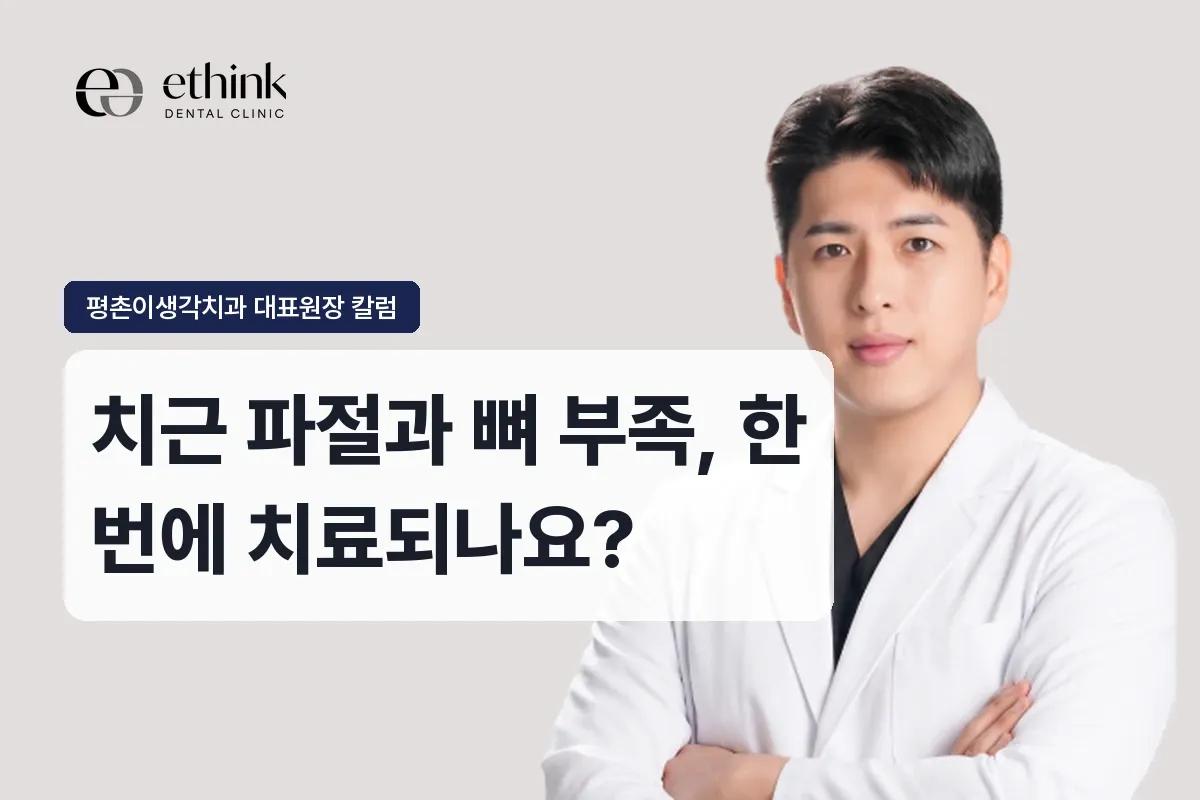 치근 파절과 뼈 부족, 한 번에 치료되나요?
