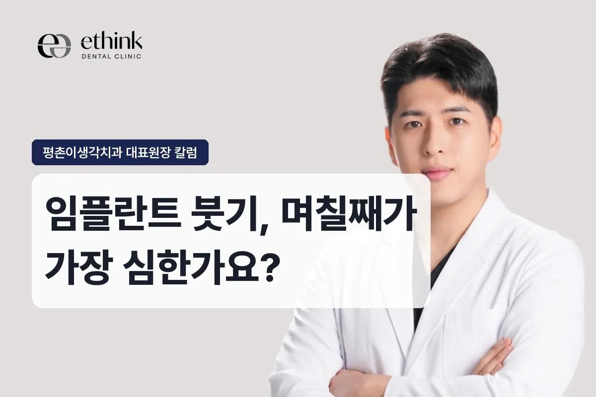 임플란트 붓기, 며칠째가 가장 심한가요?