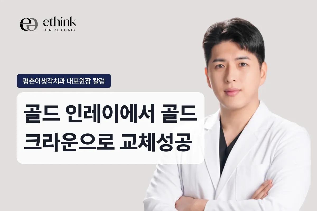 골드 인레이에서 골드 크라운으로 교체성공