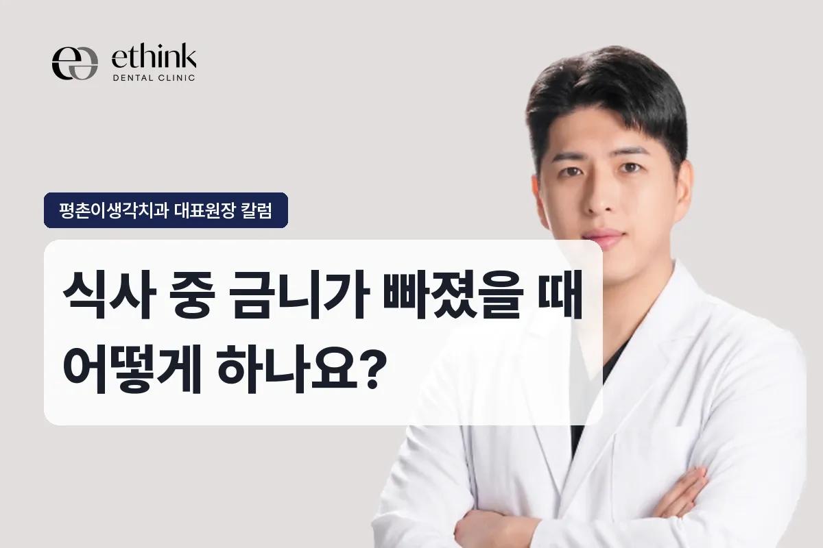 식사 중 금니가 빠졌을 때 어떻게 하나요?