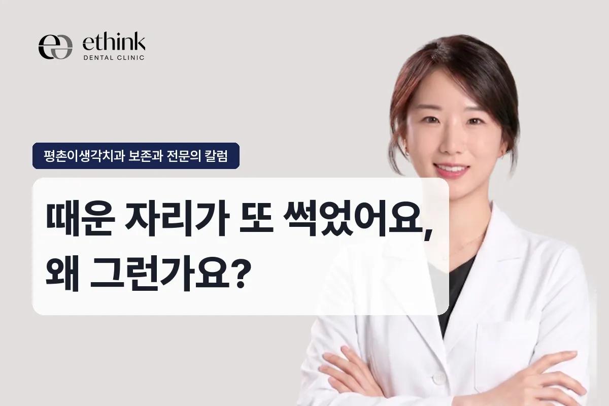 때운 자리가 또 썩었어요, 왜 그런가요?