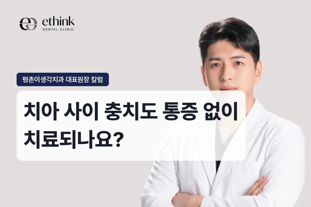 치아 사이 충치도 통증 없이 치료되나요?