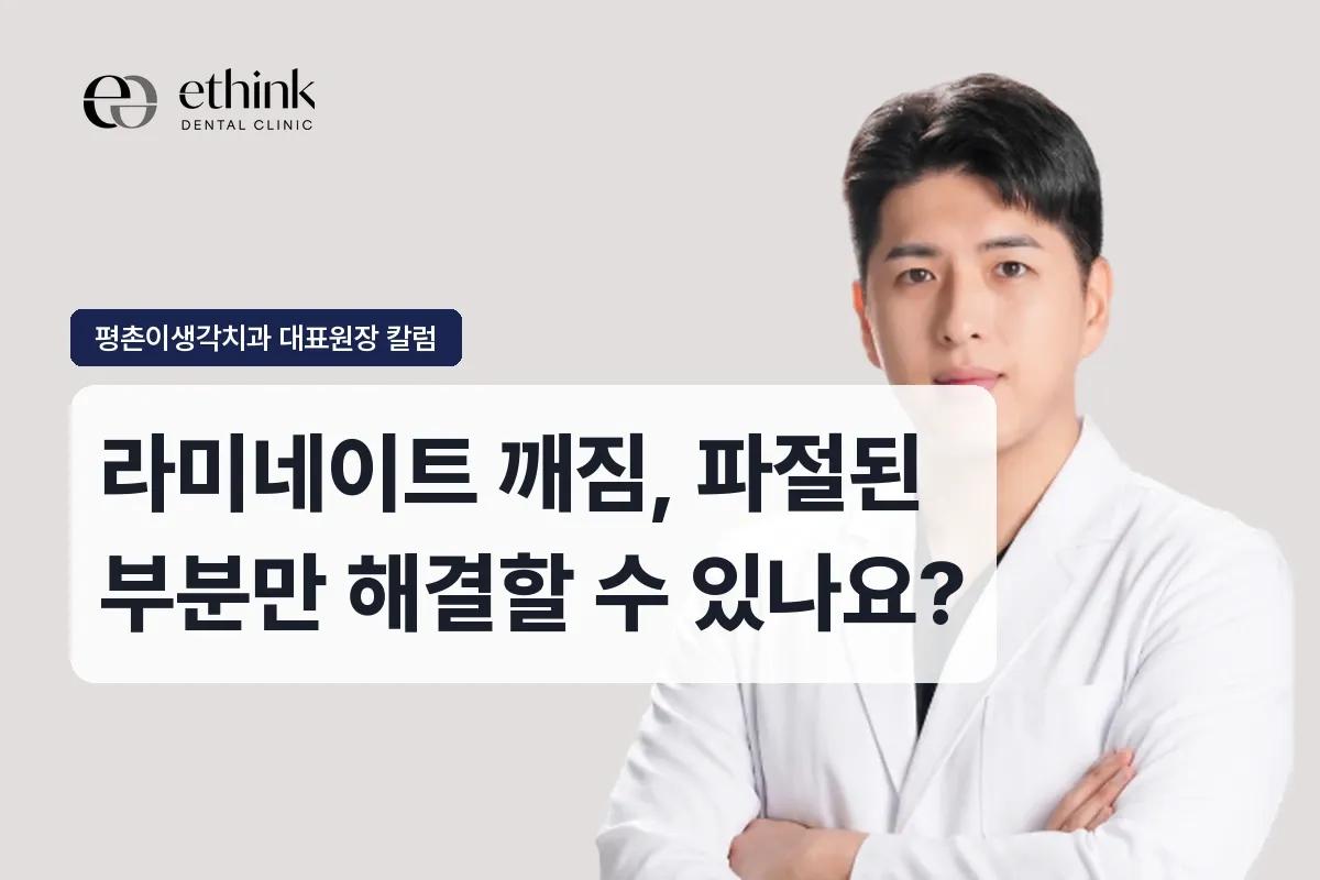 라미네이트 깨짐, 파절된 부분만 해결할 수 있나요?