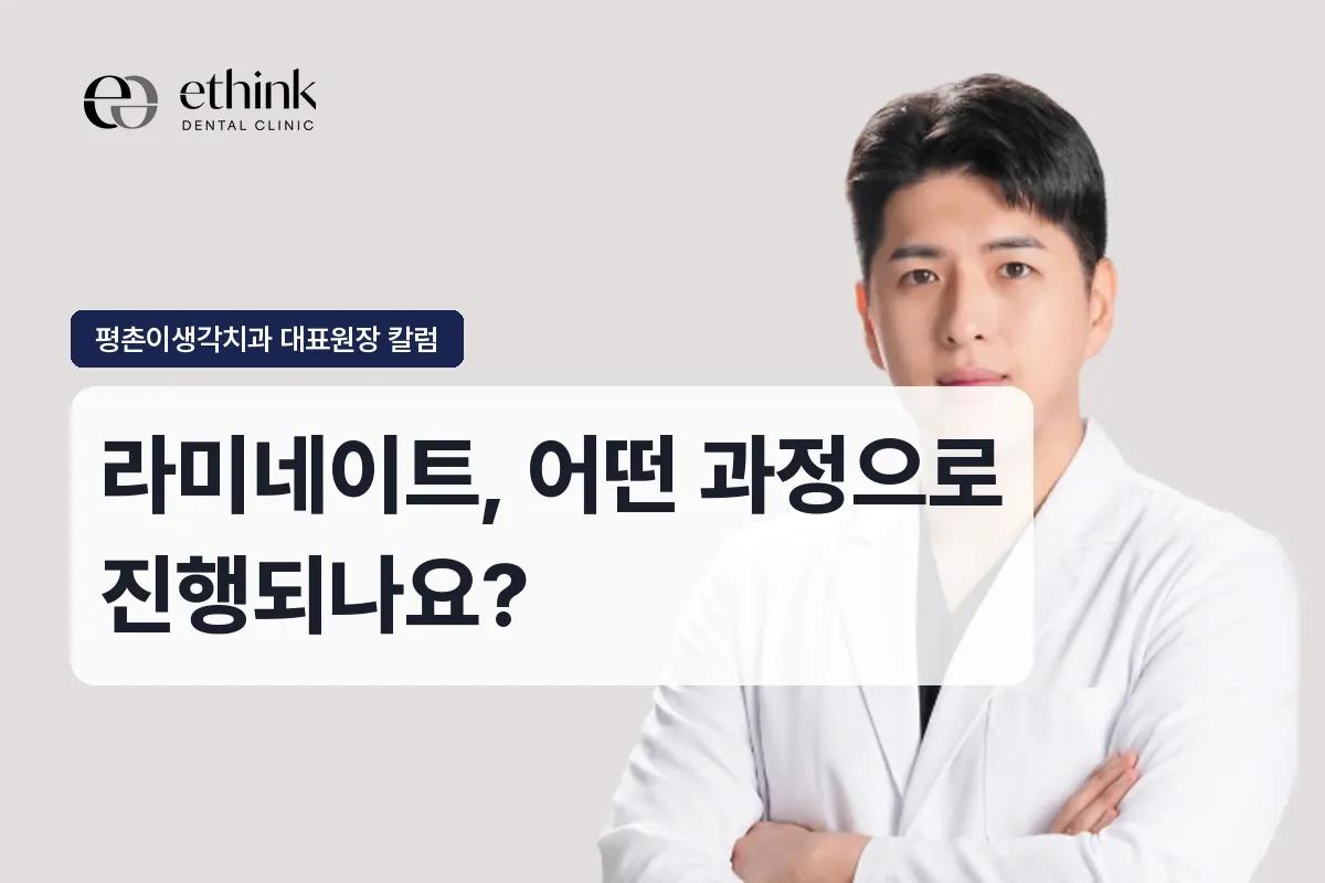 라미네이트, 어떤 과정으로 진행되나요?