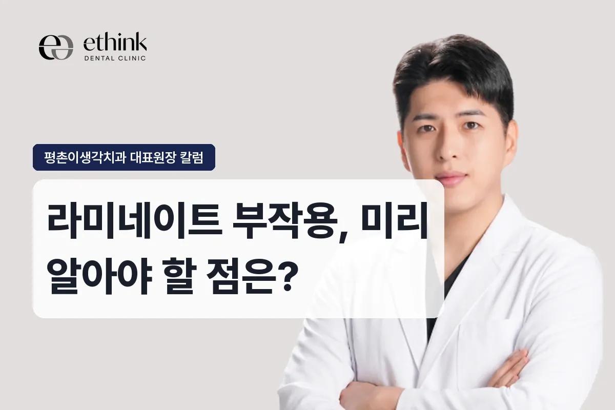 라미네이트 부작용, 미리 알아야 할 점은?