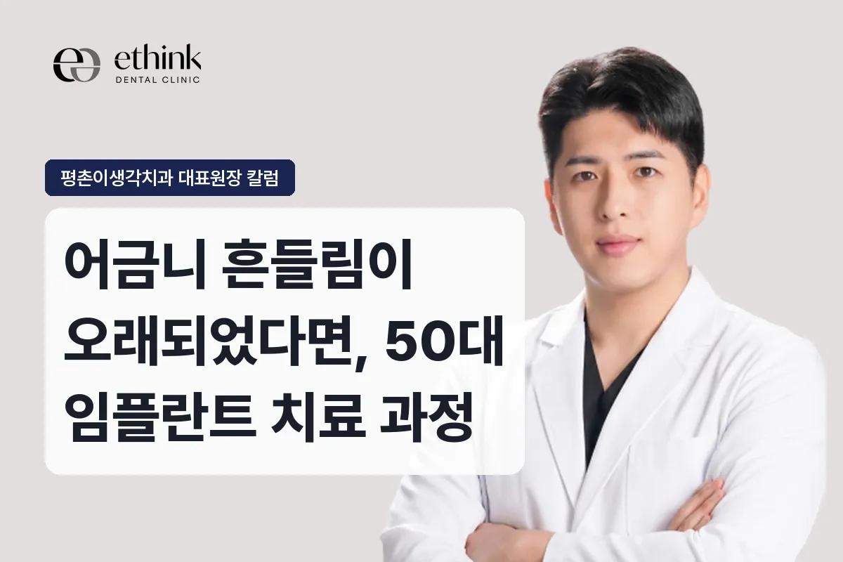 어금니 흔들림이 오래되었다면, 50대 임플란트 치료 과정