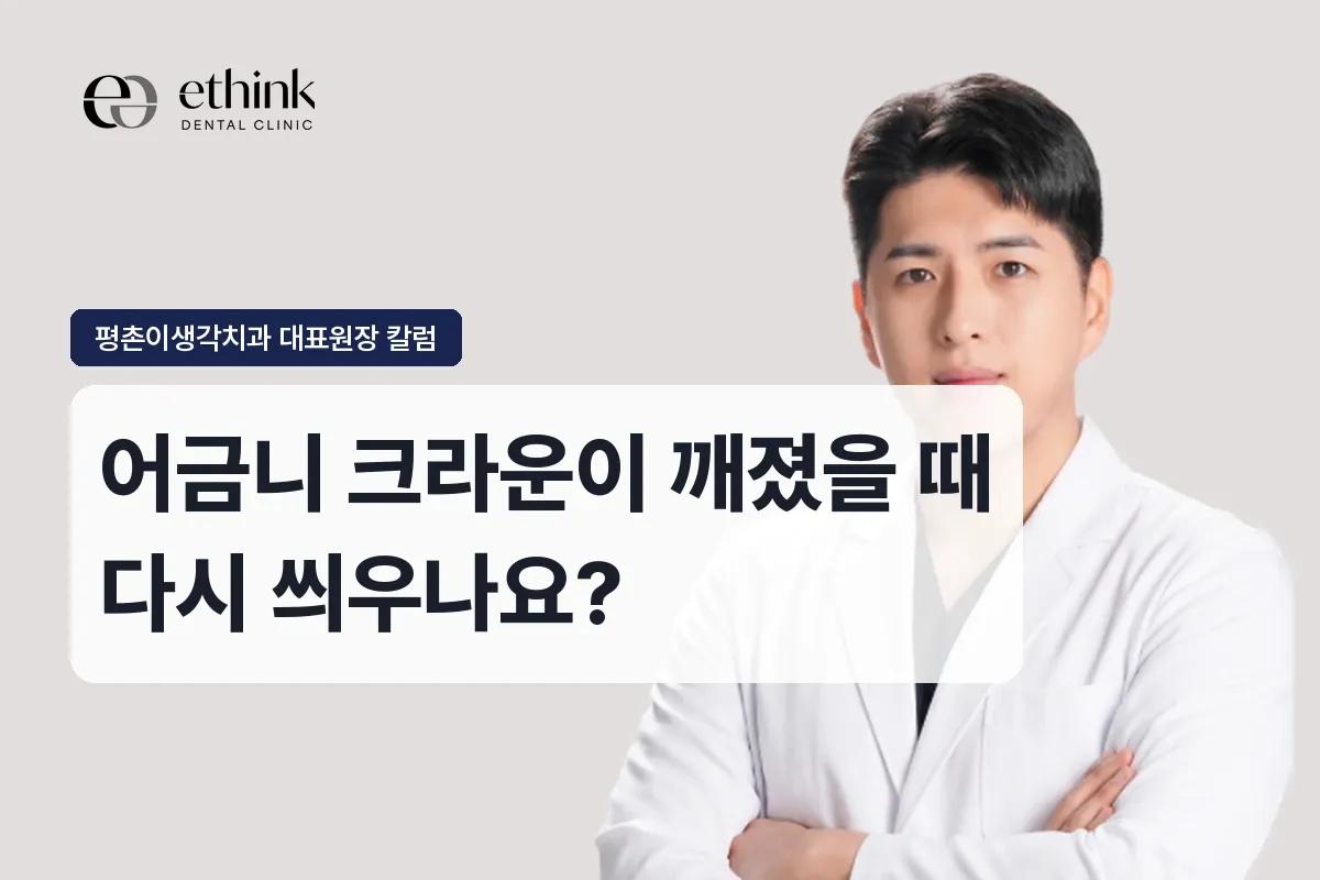 어금니 크라운이 깨졌을 때 다시 씌우나요?
