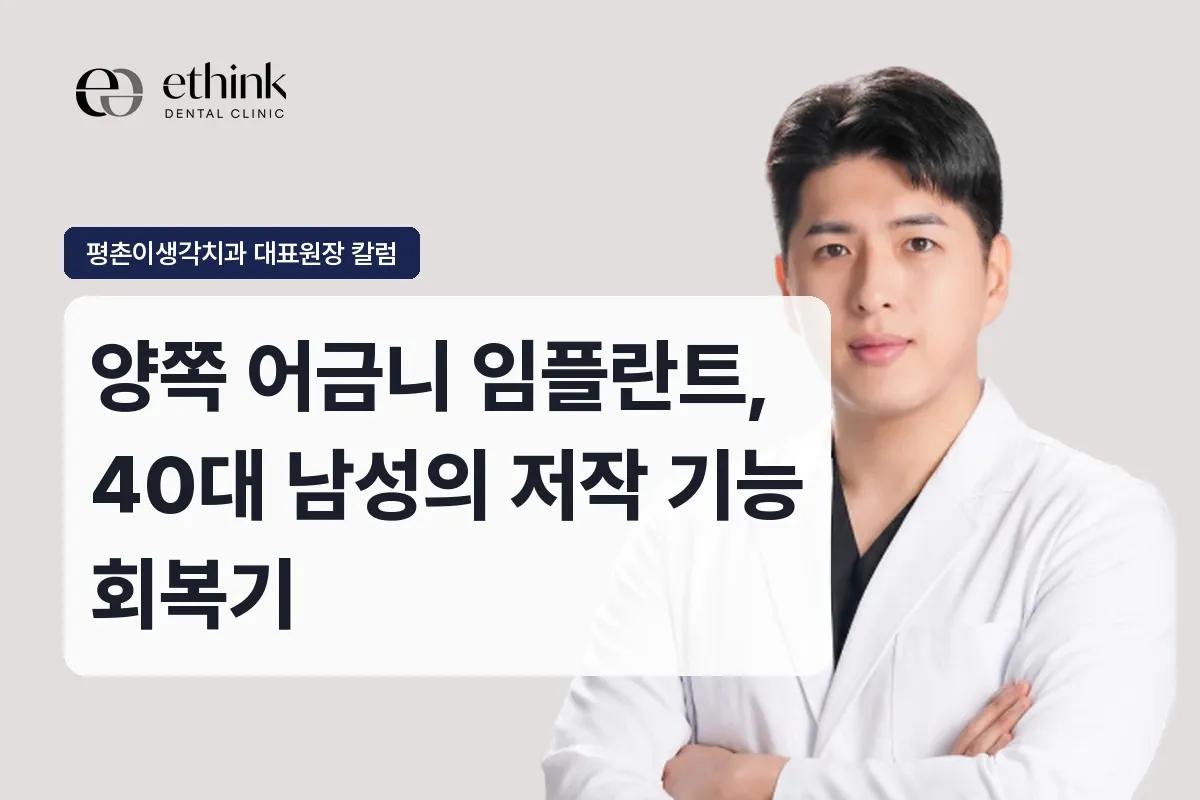 양쪽 어금니 임플란트, 40대 남성의 저작 기능 회복기