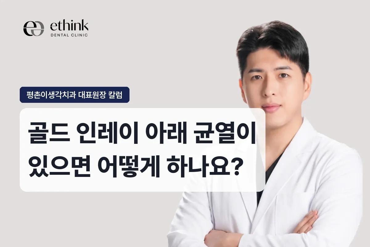 골드 인레이 아래 균열이 있으면 어떻게 하나요?