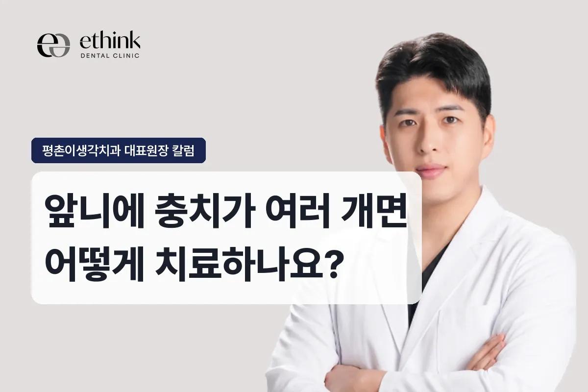 앞니에 충치가 여러 개면 어떻게 치료하나요?