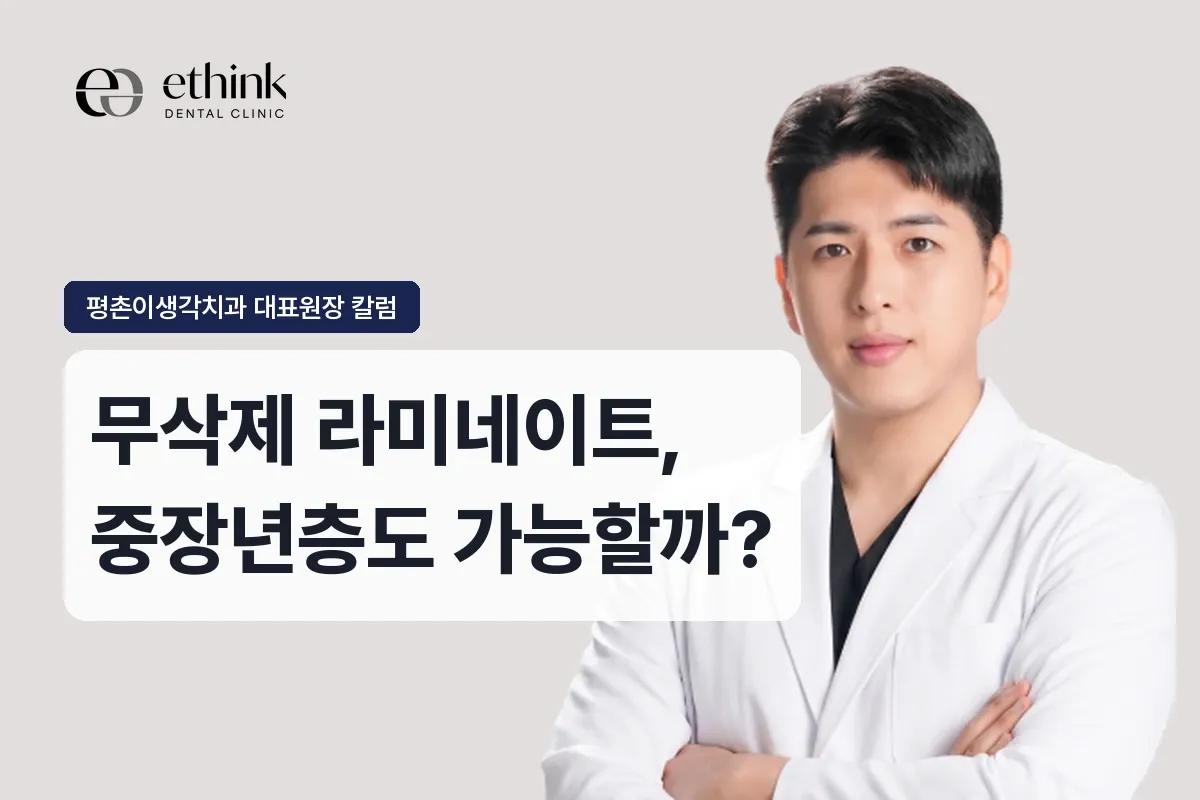 무삭제 라미네이트, 중장년층도 가능할까?