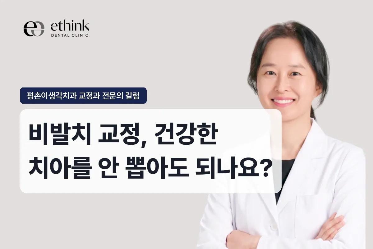 비발치 교정, 건강한 치아를 안 뽑아도 되나요?