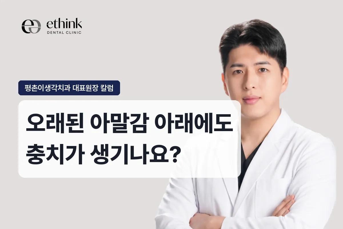 오래된 아말감 아래에도 충치가 생기나요?